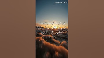 سورة غافر من آية 49 إلى آية 51 بصوت الشيخ ياسر الدوسري♥♥