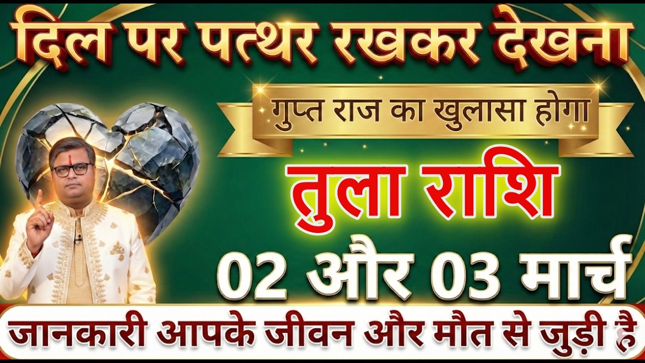 तुला राशि 02 और 03 मार्च 2026 दिल पर पत्थर रखकर देखना गुप्त राज खुलेगा@tulabharti