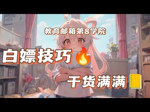 如何获得一个教育邮箱第8期 #教程 #教学 #edu #free #教育邮箱