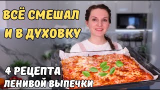 ВСЁ СМЕШАЛ И В ДУХОВКУ👍 Выпечка на скорую руку БЕЗ ВЫМЕШИВАНИЯ! Простая выпечка к чаю - 4 рецепта