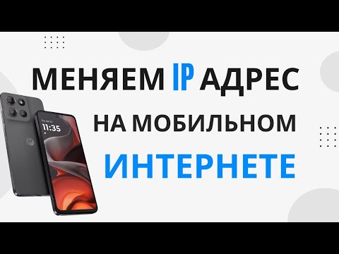 Как поменять IP адрес с мобильного интернета