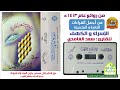سورتي الإسراء والكهف القارئ سعد الغامدي من روائع عام 1413 هـ سورتي الإسراء والكهف القارئ سعد الغامدي من روائع عام 1413 هـ