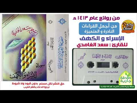 سورتي الإسراء والكهف القارئ سعد الغامدي من روائع عام 1413 هـ