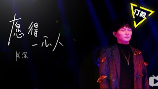 纯享版：《愿得一心人》 (Live) - 周深ZhouShen- 《歌手·当打之年》Singer 2020 【动态歌词Lyrics】