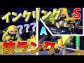 最上位インクリングの技ランクはコレです 【スマブラSP】