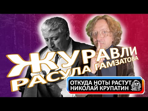 Журавли Расула Гамзатова / История легендарной песни