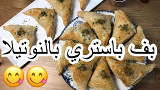 بف باستري بالنوتيلا