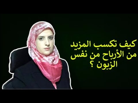 فيديو: كيف تكسب المزيد