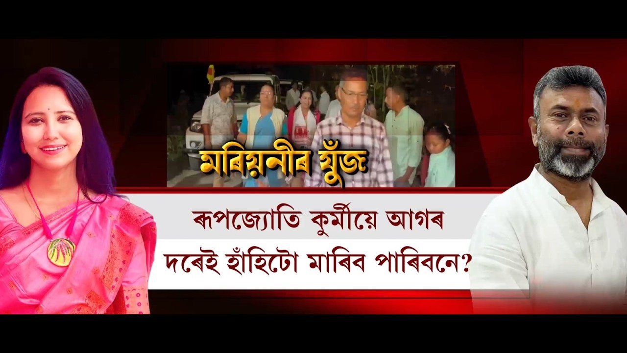ৰূপজ্যোতি কুৰ্মীয়ে আগৰ দৰেই হাঁহিটো মাৰিব পাৰিবনে?