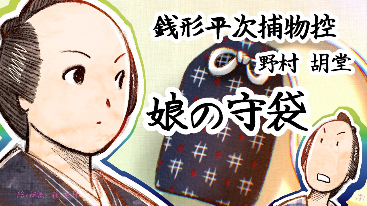朗読　野村胡堂　銭形平次捕物控　娘の守袋 [挿絵付] [紙芝居動画] [青空文庫]