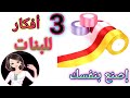 3 أفكار جديدة من شريط الستان للعرايس والبنات 💁 لو عندك يبقى لازم تشوفى الفيديو ده