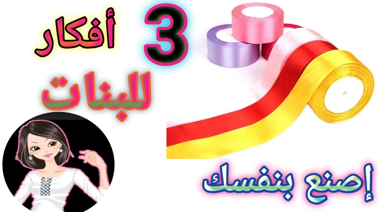 3 أفكار جديدة من شريط الستان للعرايس والبنات 💁 لو عندك يبقى لازم تشوفى الفيديو ده