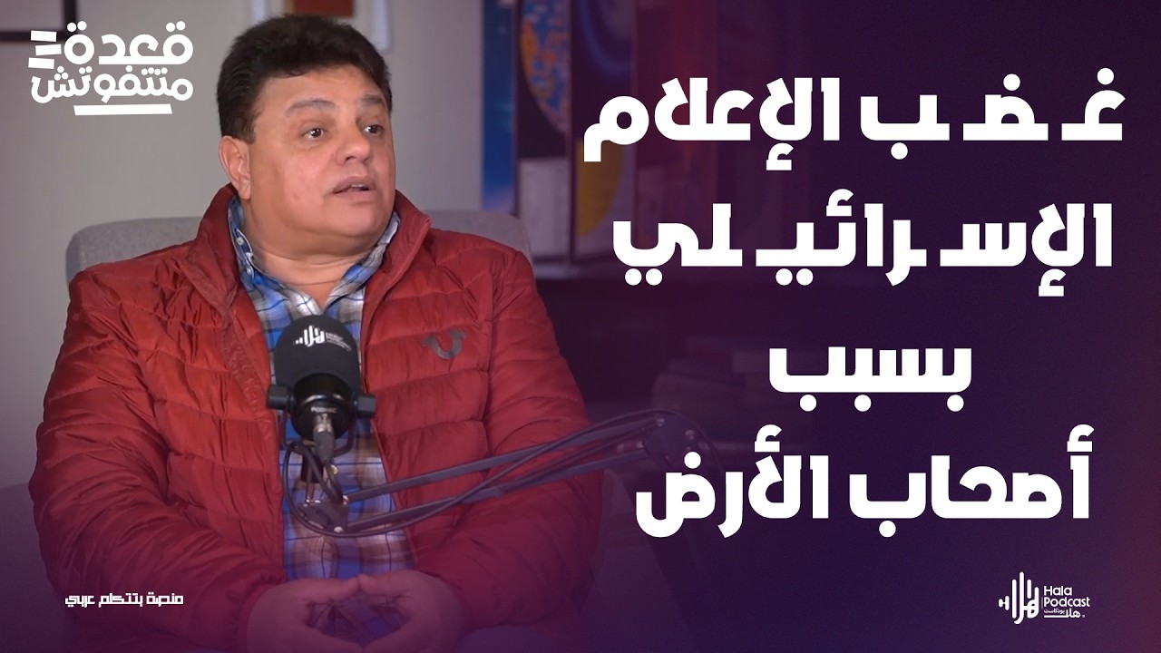 غـ*ضب الإعلام الإسـ*رائيـ ـلي من مسلسل أصحاب الأرض ؟🤔أحمد سعد الدين في قعدة متتفوتش مع أدهم طلب