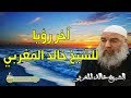 رؤيا الشيخ خالد المغربي حول كروية الارض اعجب ما رآه الشيخ