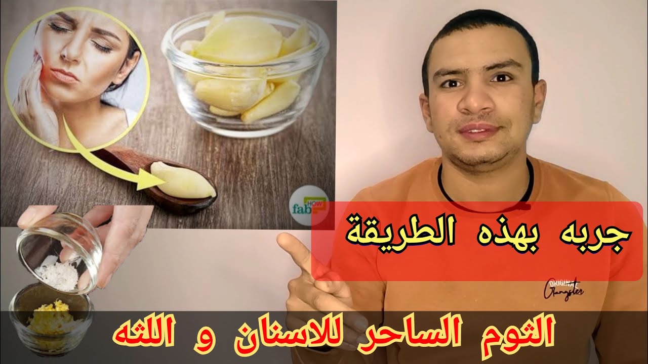 اسرار الثوم التي يخفيها عنك الاطباء لعلاج الم الضرس و خراج الاسنان و تراجع اللثه