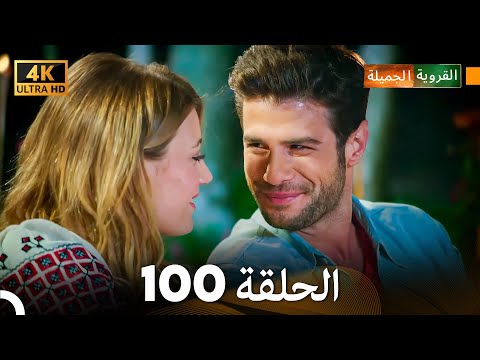 4K Arabic Dubbed القروية الجميلة الحلقة 100