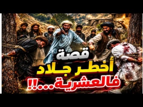 قصص العشرية السوداء قصة أخطر جلاد فالعشرية الكحلة قصة أم ريفية تنتقم من وحوش الجيا