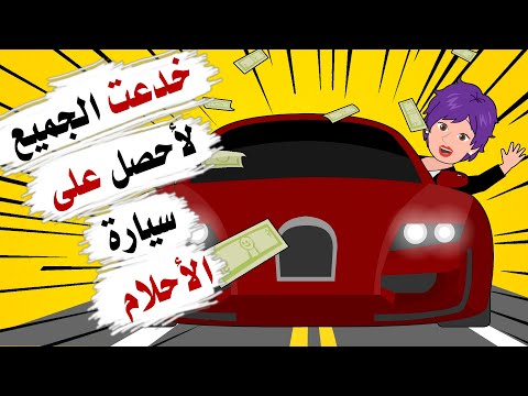 لم اتخيل يوما ان هذه الطريقة ستمكنني من الحصول على سيارة احلامي
