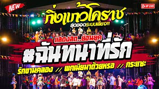 Video thumbnail of "🔥สามช่าโครตมันส์ เต้นกันยับ‼️ฉันทนาที่รัก+รักข้ามคลอง // #รำวงร่วมสมัย 👉กิ่งแก้วโคราช NEW2023"