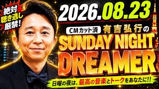 有吉弘行のSUNDAY NIGHT DREAMER 2026年08月23日 - YouTube