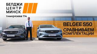 Belgee S50: Base vs. Top Trim – What’s the Difference?