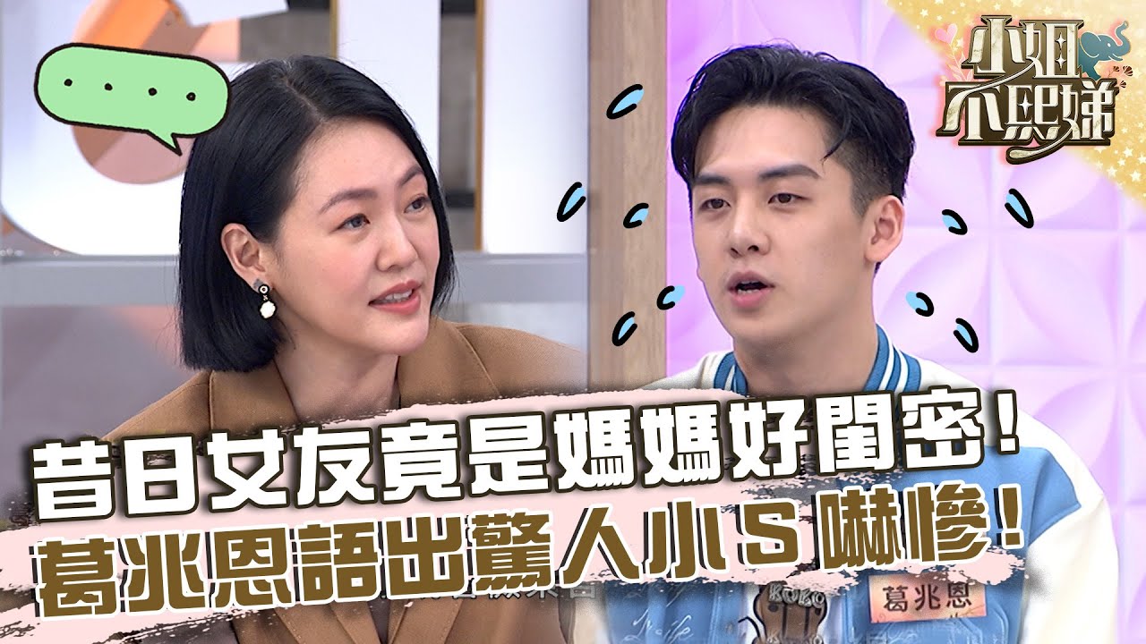 昔日女友竟是媽媽好閨密？葛兆恩語出驚人小Ｓ嚇慘！【#小姐不熙娣】20230503 EP295 Part1 王少偉 楊皓如