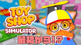 【🧸Toy Shop Simulator🚀】ゆるーくのんびりと【子猫VTuber😼🐾】