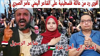 رد عائلة فلسطينية على قصيدة الخسف القادم على الكيان الجاثم شاعر الرسول عامر الصبري?? اهداء الى غزة??