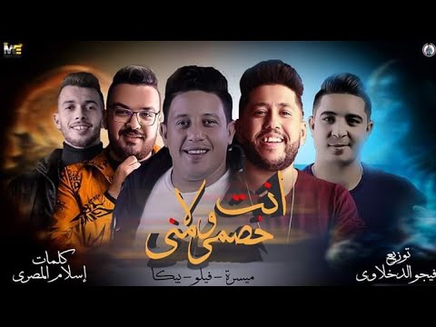 مهرجان انت خصمي ولا مني اكتساح الشاارع بيكا فيلو ميسره 2020