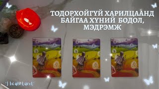 Тодорхойгүй харилцаанд байгаа хүний бодол, мэдрэмж💕💘 /Нэмэлттэй💝/