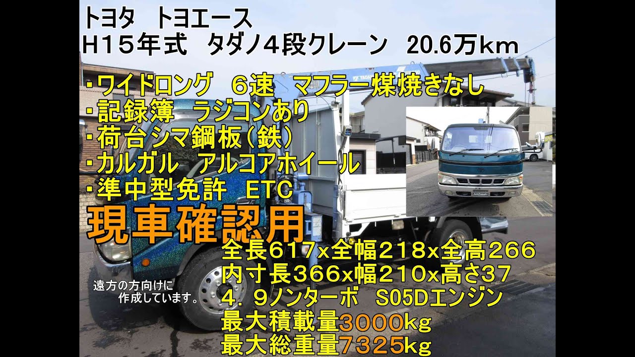 【３ｔトラック】15年式　トヨタ　トヨエース　平ボディ　平ボデー　タダノ４段クレーン　ラジコン　ワイドロング　６MT　20.6万ｋｍ 　準中型免許7.5ｔで乗れる　業販歓迎　現車確認用　y010329