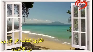 تلاوة للشاب /عمر الدريويز من الأحساء