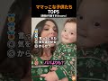 ママっ子な子どもたちTOP5