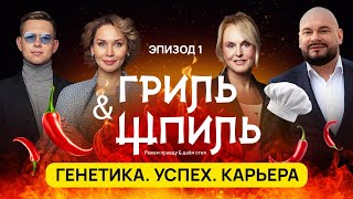 видео: «Гриль & ШПИЛЬ» 1 выпуск: ГЕНЕТИКА. УСПЕХ. КАРЬЕРА. картинка: «Гриль & ШПИЛЬ» 1 выпуск: ГЕНЕТИКА. УСПЕХ. КАРЬЕРА.