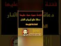 ماهي الفتنة العمياء الصماء