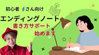 エンディングノートを書き切るためのサポート開始！【安心エンディングノートサポート #1】