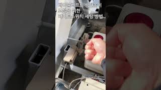 테이블리프트 상판 최고높이 조절을 위한 리미트스위치 세팅방법