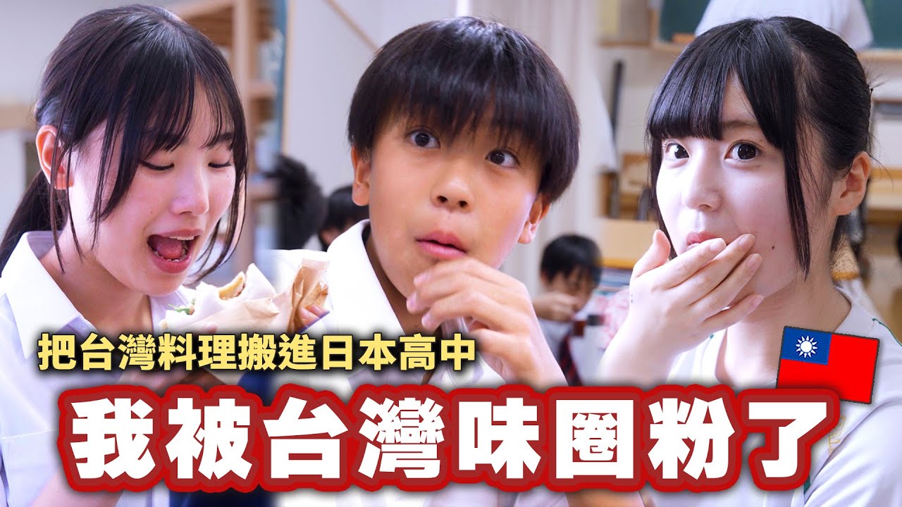 從沒踏上台灣的日本高中生第一次嘗試台灣料理！這種漢堡跟滷肉飯在日本根本沒看過⋯？！