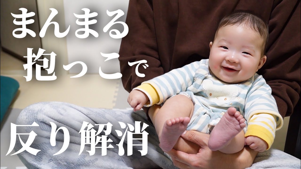 【反り癖赤ちゃん】反り返りが強くなってきたので、Cカーブの屈曲生活を始めます【まんまる抱っこ】