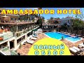 Полный обзор Ambassador Plaza Hotel 4* Кемер Турция 2022 год