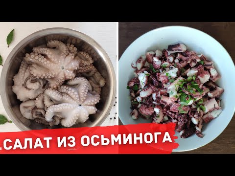 Video: Маринаддалган осьминог салатын кантип жасаш керек