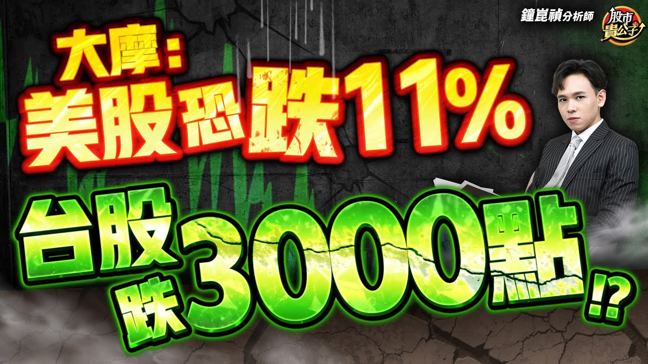 【盤後】【大摩：美股恐跌11%！！台股跟跌3000點！？】股市貴公子 鐘崑禎分析師 2025.10.15