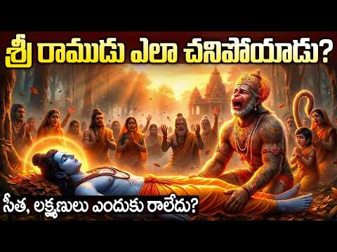 శ్రీ రాముడు ఎలా చనిపోయాడో తెలుసా  | అప్పుడు సీత లక్ష్మణులు ఎక్కడ ఉన్నారు | Lord Srirama Story Telugu