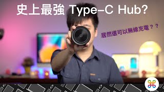 亞果元素CASA Hub O7：這USB C Hub 居然可以無線充電？？ 