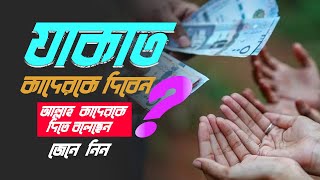 যাকাত  কাকে  দিবেন   কিভাবে  দিবেন  যাকাতের খাত কয়টি ও কি কি  Zakat kake diben  Ramadan