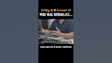[Unity AI X Cursor AI] 작업 속도 미쳤습니다.#개발 #개발자 #개발자교육 #1인개발 #cursorai #unity