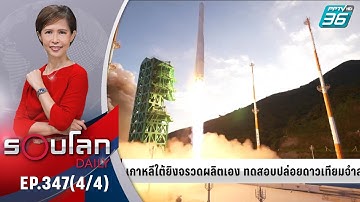 เกาหลีใต้ยิงจรวดผลิตเอง ทดสอบปล่อยดาวเทียมจำลอง | 21 ต.ค. 64 | รอบโลก DAILY (4/4)