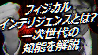 フィジカルインテリジェンス（PI）とは何か？—次世代の知能を解説！