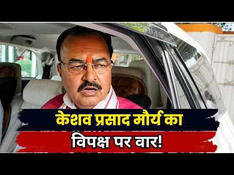 Keshav Prasad Maurya का विपक्ष पर बड़ा हमला, राम मंदिर और Anti Paper Leak Law पर घेरा