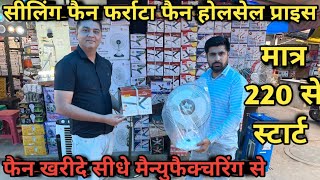 सबसें सस्ते पंखे खरीदे सीधे फ़ैक्ट्री से ||Fan wholesale market delhi || ceiling fan screenshot 2
